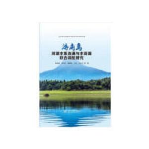 正版新书]海南岛河湖水系连通与水资源联合调配研究陈成豪978751