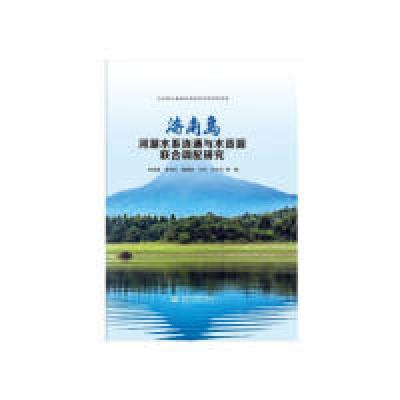 正版新书]海南岛河湖水系连通与水资源联合调配研究陈成豪978751