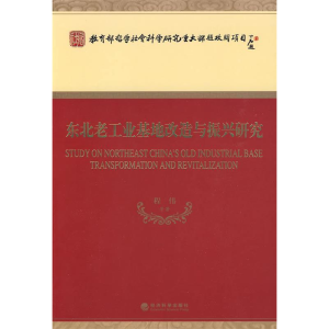 正版新书]东北老工业基地改造与振兴研究程伟 等著978750587599