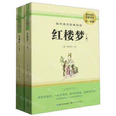 [N]红楼梦(上下高1必修全新修订版高中语文配套阅读)-9787570213566