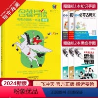 中考名著导读与考点精练一本通 全国通用 [正版]2024新版一飞冲天九年级中考名著导读与考点精练一本通 含朝花夕拾 西游