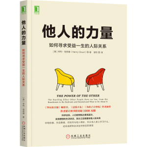 醉染图书他人的力量 如何寻求受益一生的人际关系9787111581895