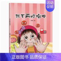 我不再咬指甲 [正版]精装绘本4本 幼儿行为习惯养成第一次自己睡觉我不再吃手了我不再咬指甲如果你坐得歪歪扭扭幼儿童早教启