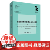外研社 语言的深度计算理论与技术应用(外语学科核心话题前沿研究文库.语言学核心话题系列从书.普通语言学)97875213