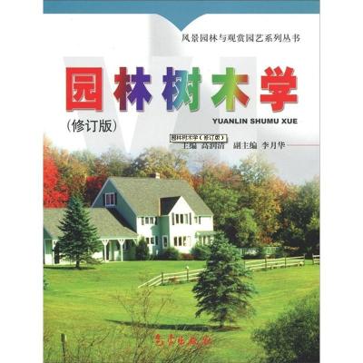 正版新书]园林树木学(修订版)高润清9787502930967