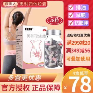 [84粒]瘦贵人奥利司他胶囊28粒/盒*3盒 用于肥胖或体重超重患者[胃肠用药]