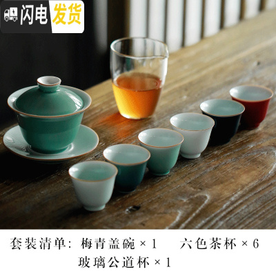 三维工匠 原矿颜色釉茶具套装简约家用泡茶功夫茶具陶瓷 礼盒包装 原矿颜色釉(梅青盖碗+六色杯)