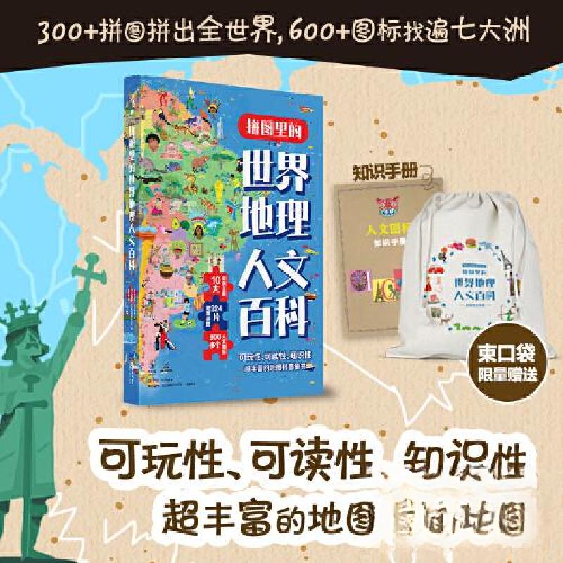 正版新书]拼图里的世界地理人文百科[意]恩利科·拉瓦格诺 著;