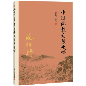 [M]中国佛教发展史略-9787309116038