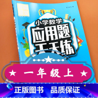 [正版]小学数学应用题天天练一年级上册全国通用人教版 一年级上册数学思维训练同步训练应用题1年级上册人教版天天练专项练