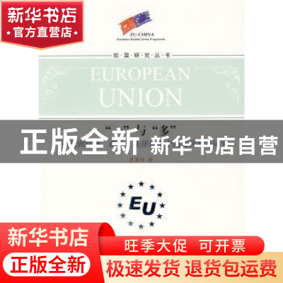 正版 “一”与“多”:欧洲经济、政治、法律协调中的文化背景研究