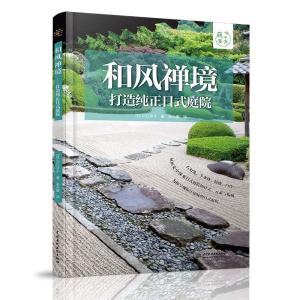 正版新书]和风禅境(日)川口洋子9787517089735