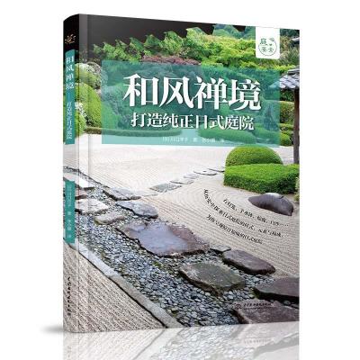 正版新书]和风禅境(日)川口洋子9787517089735