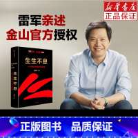 生生不息-一个中国企业的进化与转型 [正版]生生不息 雷军亲述一个中国企业的进化与转型樊海涛著领导力创业管理类方面的书籍
