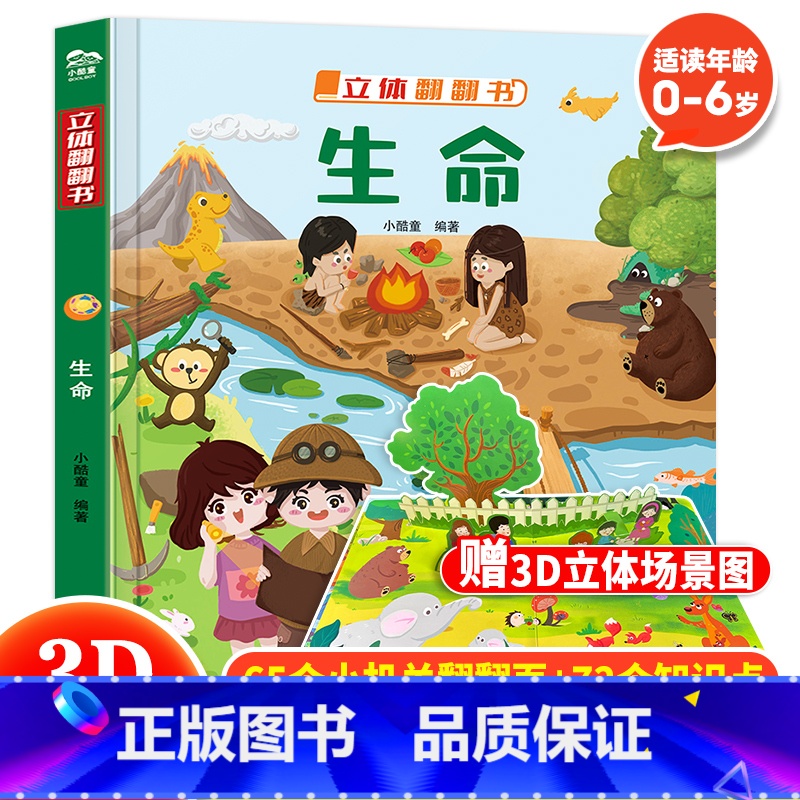 生命 立体翻翻书 [正版] 生命立体书儿童3d立体翻翻书3-6-12岁幼儿宝宝绘本故事书儿童启蒙认知书小学生一二年级读物