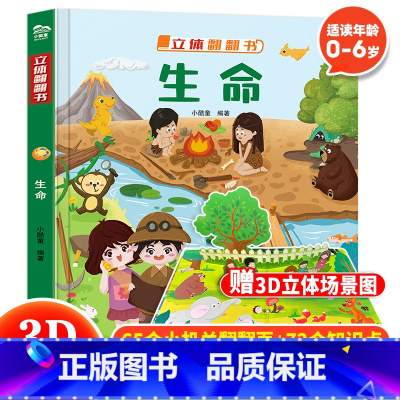 生命 立体翻翻书 [正版] 生命立体书儿童3d立体翻翻书3-6-12岁幼儿宝宝绘本故事书儿童启蒙认知书小学生一二年级读物