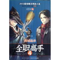正版新书]全职高手(4满城追杀)蝴蝶蓝9787535373281
