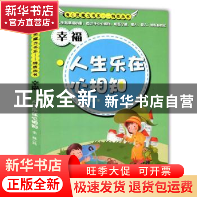 正版 幸福:人生乐在心相知 栾燕著 现代出版社 9787514318326 书