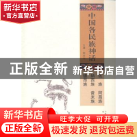 正版 中国各民族神话:佤族 阿昌族 纳西族 普米族 德昂族 姚宝瑄