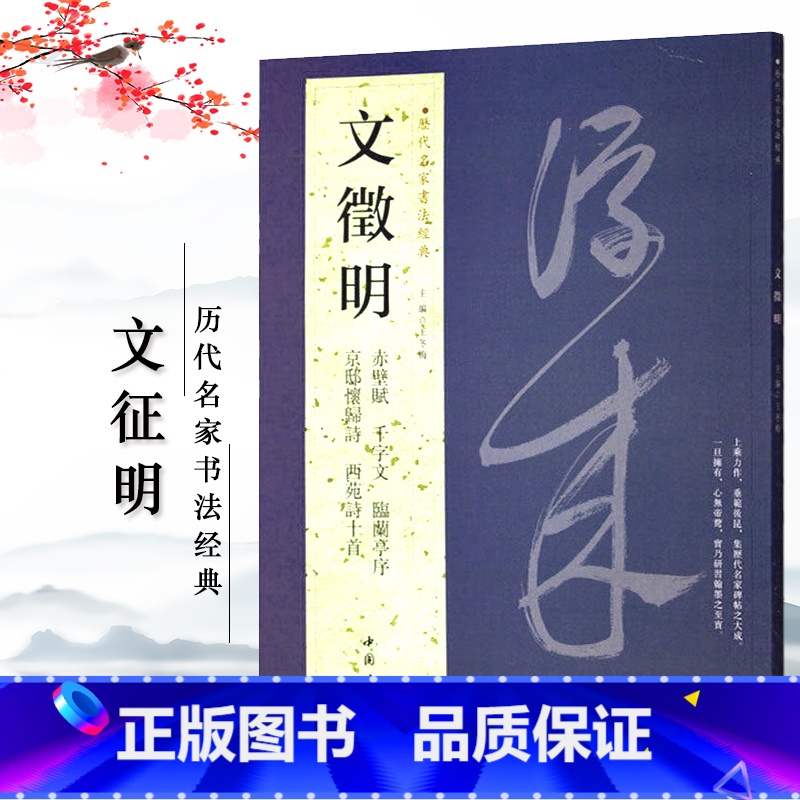 [正版]文徵明历代名家书法经典繁体旁注小楷毛笔临摹练习帖文征明前后赤壁赋临兰亭序千字文京邸怀归诗西苑诗中国书店