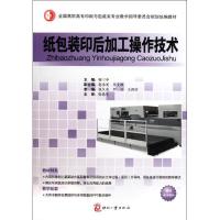 正版新书]纸包装印后加工操作技术孙文顺9787514204094