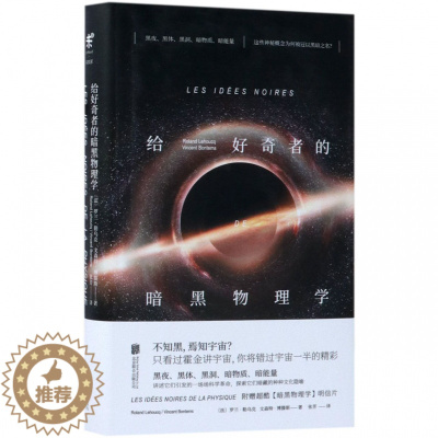 [醉染正版]给好奇者的暗黑物理学(精)