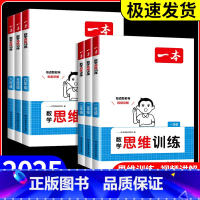 数学 思维训练 小学五年级 [正版]2025版一本数学思维训练一二三年级四五六年级上册下册小学数学应用题强化训练专项训练
