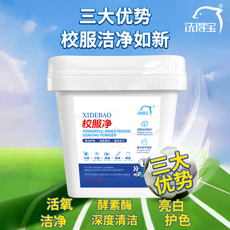 洗得宝高端衣物洗护 校服净 1.2kg/桶 强力去污渍 活氧深层去渍