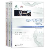[N]魁阁时期村庄再研究(共4册)/魁阁学术文库-9787522816401