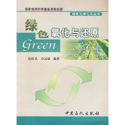 正版新书]绿色氧化与还原纪红兵 余远斌9787801646798