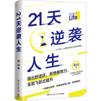正版新书]21天逆袭人生吕白 著9787572609152