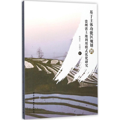 正版新书]基于主体功能区规划的贵州省土地利用模式优化研究韩德