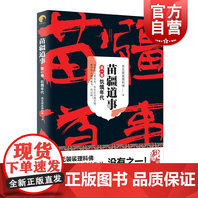 苗疆道事1/饥饿年代 苗疆道事 南无袈裟理科佛 苗疆蛊事前传 苗疆系列 网文大神 惊悚悬疑小说 上海文艺出版社