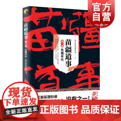 苗疆道事1/饥饿年代 苗疆道事 南无袈裟理科佛 苗疆蛊事前传 苗疆系列 网文大神 惊悚悬疑小说 上海文艺出版社