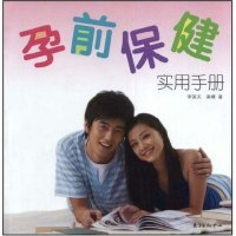 正版新书]孕前保健实用手册李笑天 梁嬛9787801868596