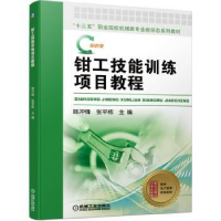 音像钳工技能训练项目教程陈冲锋,张平栋