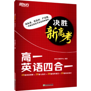 [M]决胜新高考 高1英语四合一-9787572234224