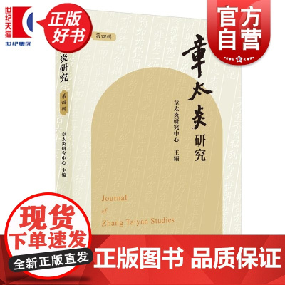 章太炎研究第四辑 章太炎研究中心主编上海人民出版社中国文化思想学术图书