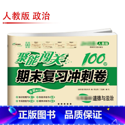 [人教版]道德与法治 八年级上 [正版]聚能闯关初中期末复习冲刺卷100分国一上册试卷测试卷全套八九年级上下册初一二三语