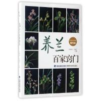 正版新书]养兰百家窍门(精华版)刘清涌//刘逸平9787533552435