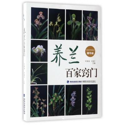 正版新书]养兰百家窍门(精华版)刘清涌//刘逸平9787533552435