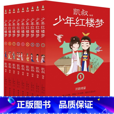 凯叔·少年红楼梦(全9册) [正版]红楼梦系列相关书籍儿童成人阅读书籍人物关系之谜揭秘文学研究书籍蒋勋细说红楼梦刘心