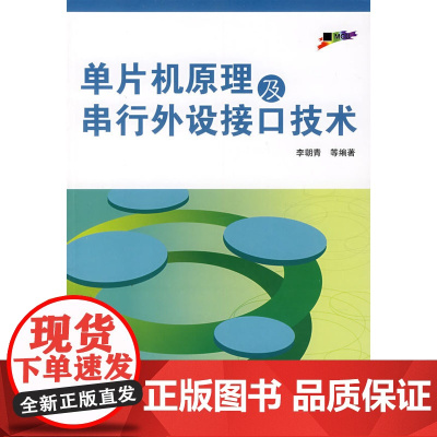 单片机原理及串行外设接口技术