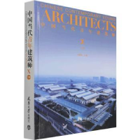 音像中国当代青年建筑师:Ⅹ:下册:Ⅹ编者:何建国|责编:油俊伟