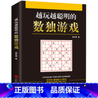 [正版] 越玩越聪明的数独游戏数独书 儿童成人均可玩的数独游戏书思维训练书数独书入门初级中级高级九宫格小学生数独训练题