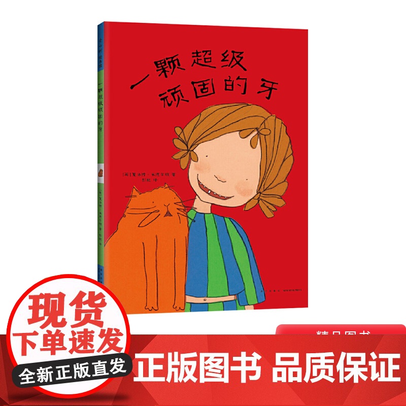 一颗超级顽固的牙硬壳精装图画书关于换牙的故事爱心树绘本亲子阅读正版童书