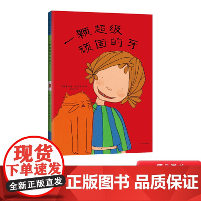 一颗超级顽固的牙硬壳精装图画书关于换牙的故事爱心树绘本亲子阅读正版童书