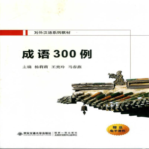 醉染图书成语300例(对外汉语系列教材)9787569316179