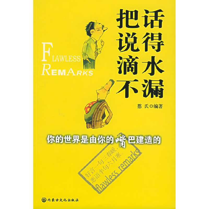 正版新书]把话说得滴水不漏憨氏9787806753323