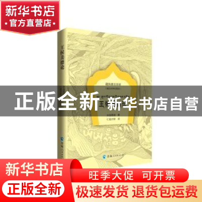 正版 藏族嘉言萃珍-王侯美德论(清绘图本)(藏汉对照) 米庞嘉措 青
